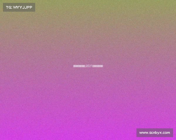 电子竞技赛事报告;2021年电子竞技比赛